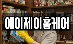 에이제이홈케어