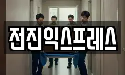 전진익스프레스