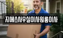 지에스사무실이사원룸이사