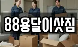 88용달이삿짐