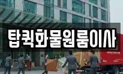 탑퀵화물원룸이사