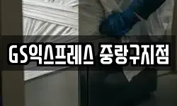 GS익스프레스 중랑구지점