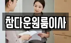 참다운원룸이사