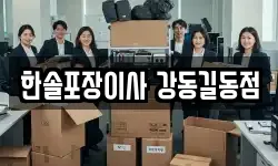 한솔포장이사 강동길동점