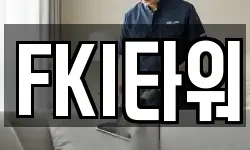 FKI타워