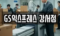 GS익스프레스 강서점