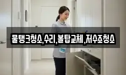 물탱크청소,수리,볼탑교체,저수조청소
