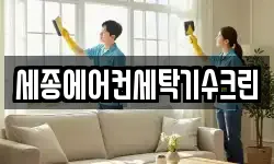 세종에어컨세탁기수크린