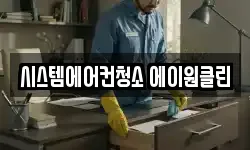 시스템에어컨청소 에이원클린