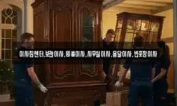 이사짐센터,보관이사,원룸이사,사무실이사,용달이사,반포장이사
