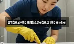 종합청소,입주청소,이사청소,준공청소,상가청소,줄눈시공