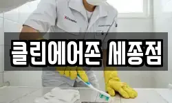 클린에어존 세종점