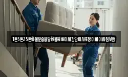 1톤5톤25톤화물운송용달화물원룸이사간단이사포장이사이사짐보관