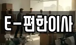 E-편한이사