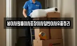 봄이사원룸이사포장이사일반이사유품정리