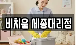 비치움 세종대리점