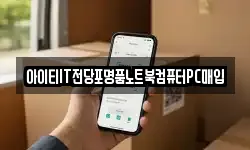 아이티IT전당포명품노트북컴퓨터PC매입