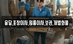 용달,포장이사,원룸이사,보관,개별화물