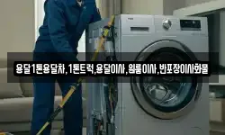 용달1톤용달차,1톤트럭,용달이사,원룸이사,반포장이사화물