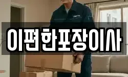 이편한포장이사