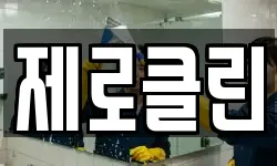 제로클린
