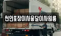 천안포장이사용달이사원룸
