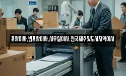 포장이사,반포장이사,사무실이사,전국제주및도서지역이사