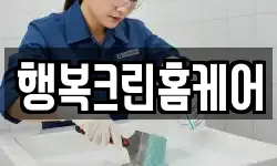 행복크린홈케어