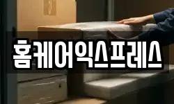 홈케어익스프레스