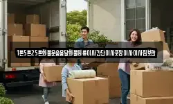 1톤5톤25톤화물운송용달화물원룸이사간단이사포장이사이사짐보관