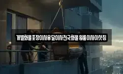 개별화물포장이사용달이사전국화물원룸이사이삿짐