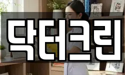 닥터크린