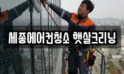 세종에어컨청소 햇살크리닝