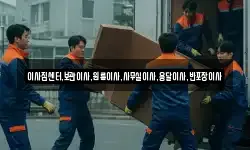 이사짐센터,보관이사,원룸이사,사무실이사,용달이사,반포장이사