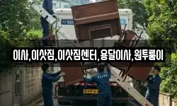 이사,이삿짐,이삿짐센터,용달이사,원투룸이