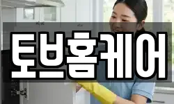 토브홈케어