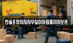 한솔포장이사사무실이사원룸이사보관