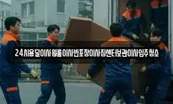 24시용달이사원룸이사반포장이사짐센터보관이사입주청소