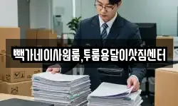 빽가네이사원룸,투룸용달이삿짐센터
