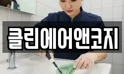 클린에어앤코지