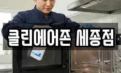 클린에어존 세종점