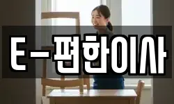 E-편한이사