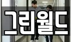 그린월드