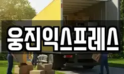 세종특별자치시 누리동 이사,용달이사,포장이사,원룸이사,보관이사