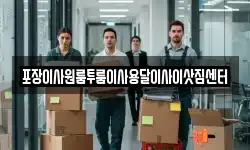 포장이사원룸투룸이사용달이사이삿짐센터