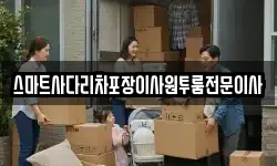 스마트사다리차포장이사원투룸전문이사