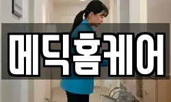 메딕홈케어