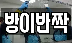 방이반짝