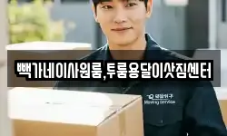 빽가네이사원룸,투룸용달이삿짐센터