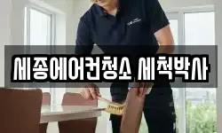 세종에어컨청소 세척박사